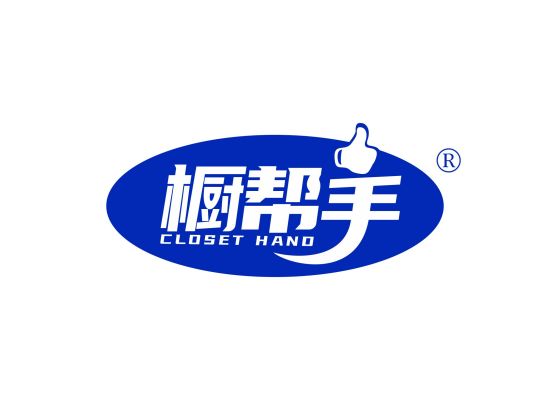 橱帮手 CLOSET HAND