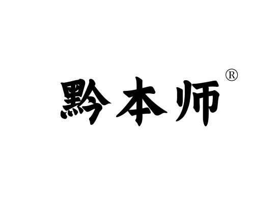 黔本师