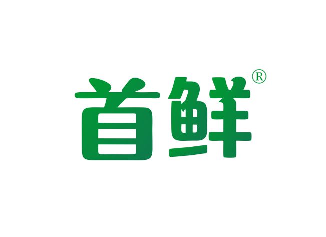 首鲜