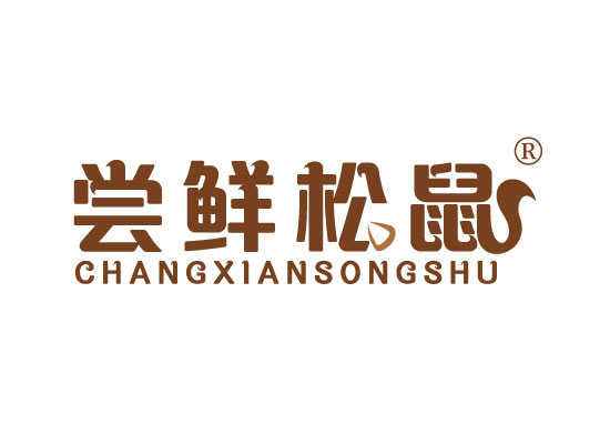 尝鲜松鼠 CHANGXIANSONGSHU