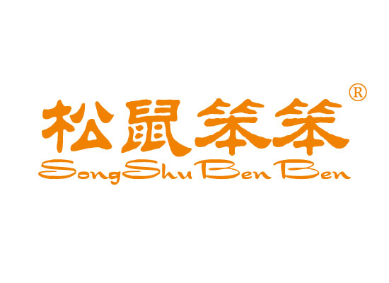 松鼠笨笨 SONGSHUBENBEN