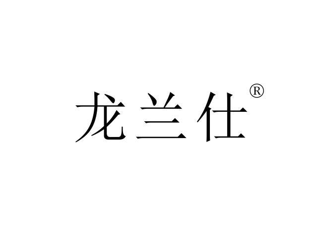 龙兰仕