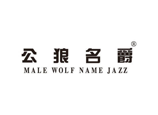 公狼名爵 MALE WOLF NAME JAZZ