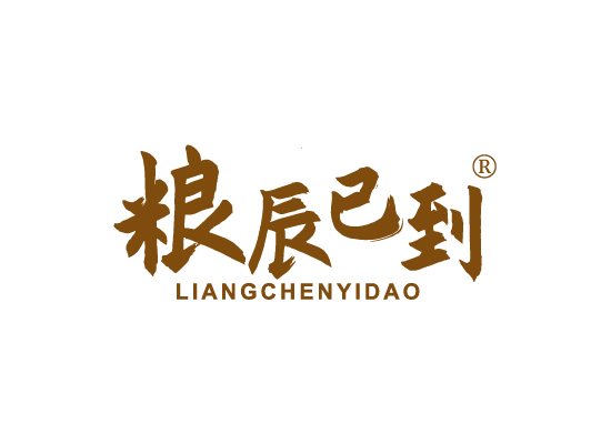 粮辰已到;LIANGCHENYIDAO