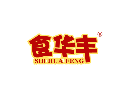 食华丰 SHIHUAFENG