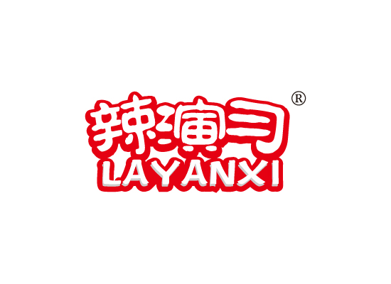 辣演习 LAYANXI