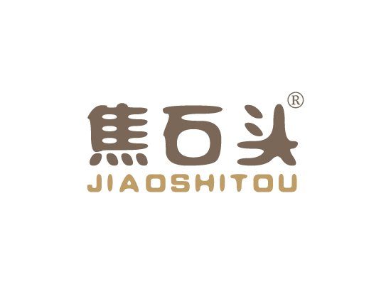 焦石头 JIAOSHITOU