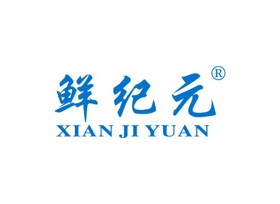 鲜纪元 XIANJIYUAN