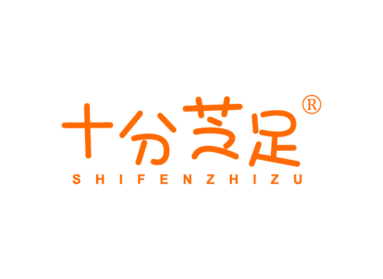 十分芝足;SHIFENZHIZU