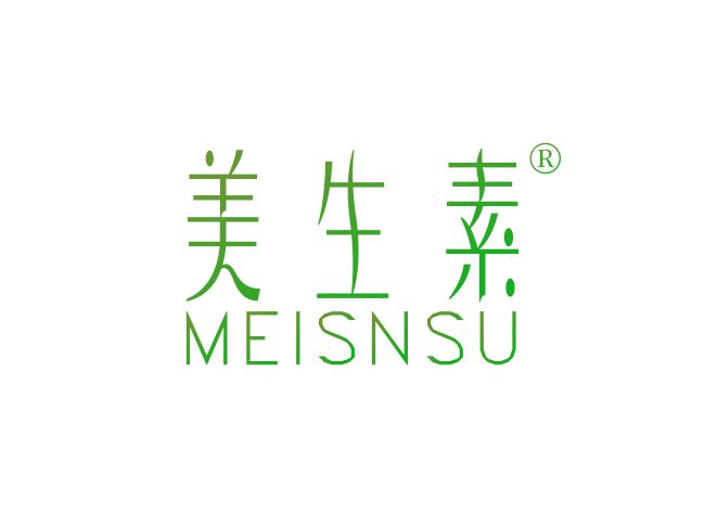 美生素 MEISNSU