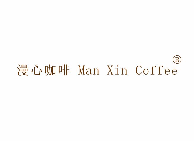 漫心咖啡 MAN XIN COFFEE