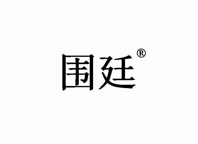 围廷