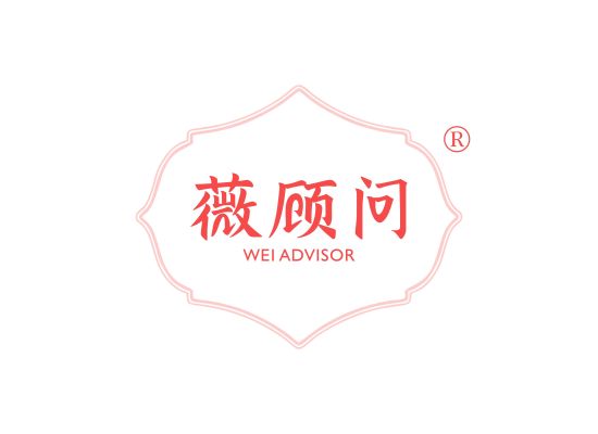 薇顾问 WEI ADVISOR