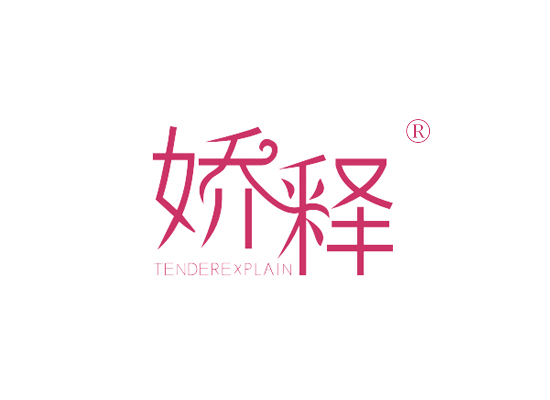 娇释 TENDEREXPLAIN