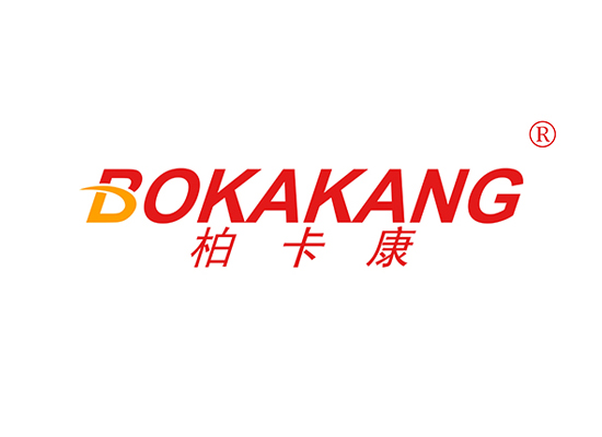 柏卡康 BOKAKANG