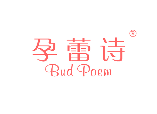 孕蕾诗 BUD POEM