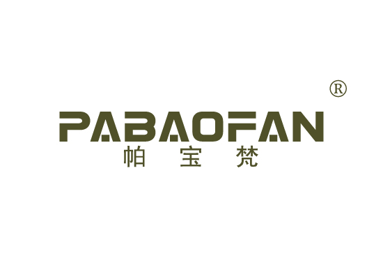 帕宝梵 PABAOFAN