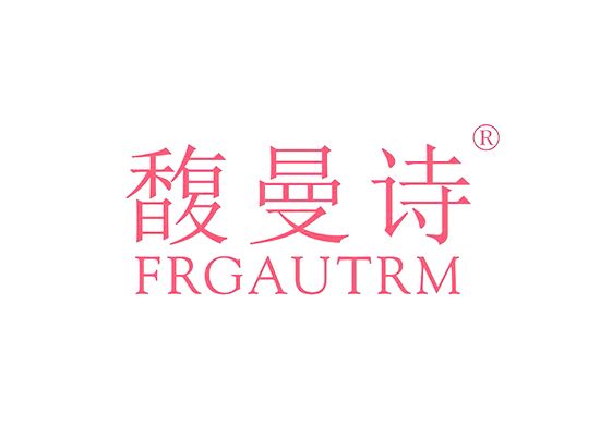 馥曼诗,FRGAUTRM