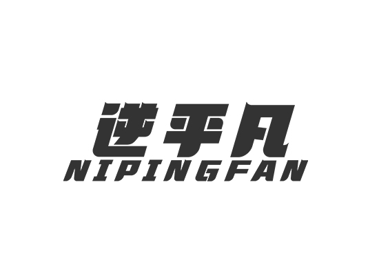 逆平凡;NIPINGFAN