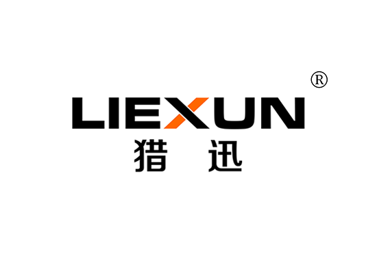 猎迅 LIEXUN