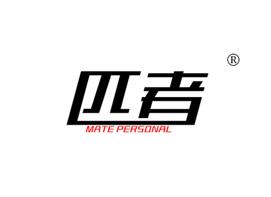 匹者 MATE PERSONAL