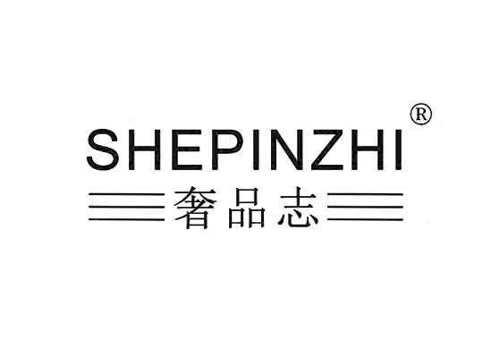 奢品志;SHEPINZHI