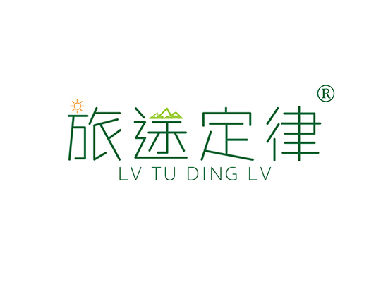 旅途定律 LVTUDINGLV