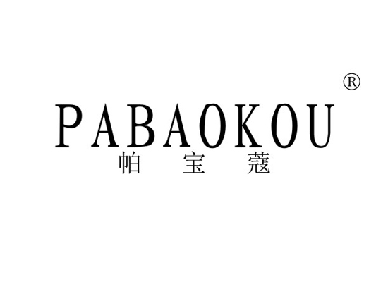 帕宝蔻 PABAOKOU