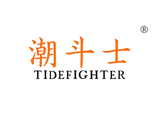 潮斗士 TIDEFIGHTER