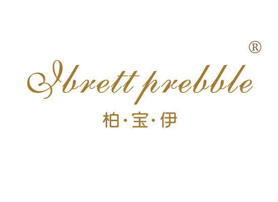 柏·宝·伊 IBRETT PREBBLE