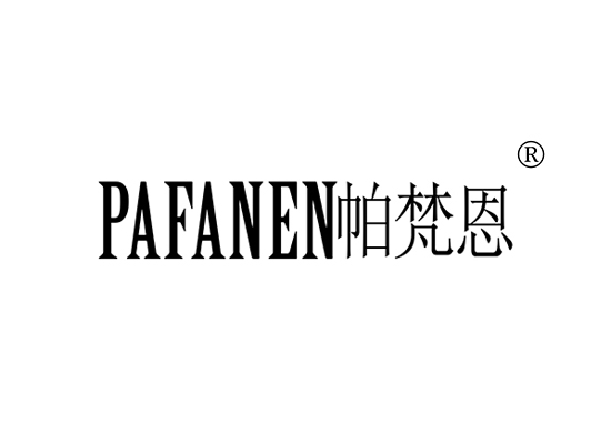 帕梵恩 PAFANEN