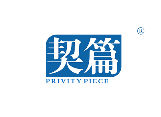 契篇 PRIVITY PIECE