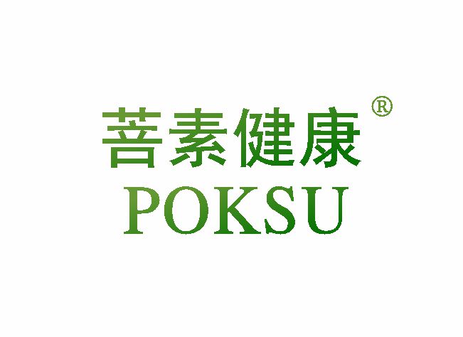 菩素健康 POKSU