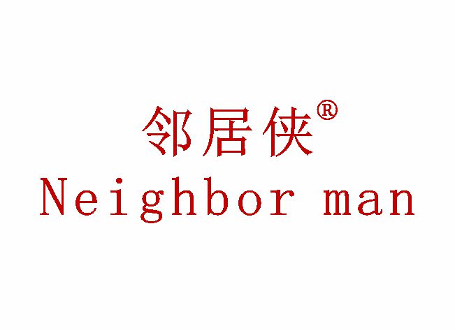 邻居侠 NEIGHBOR MAN