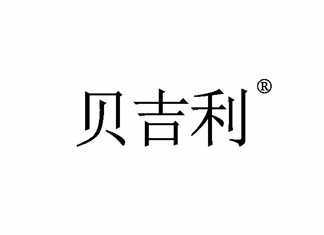 贝吉利