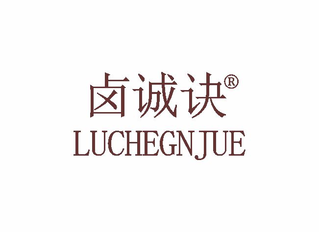 卤诚诀 LUCHEGNJUE