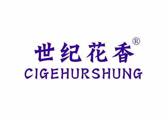 世纪花香;CIGEHURSHUNG