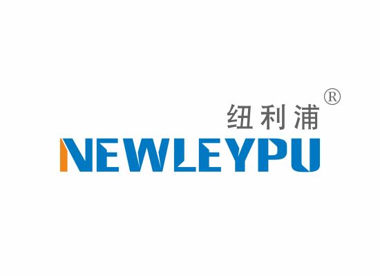 纽利浦 NEWLEYPU