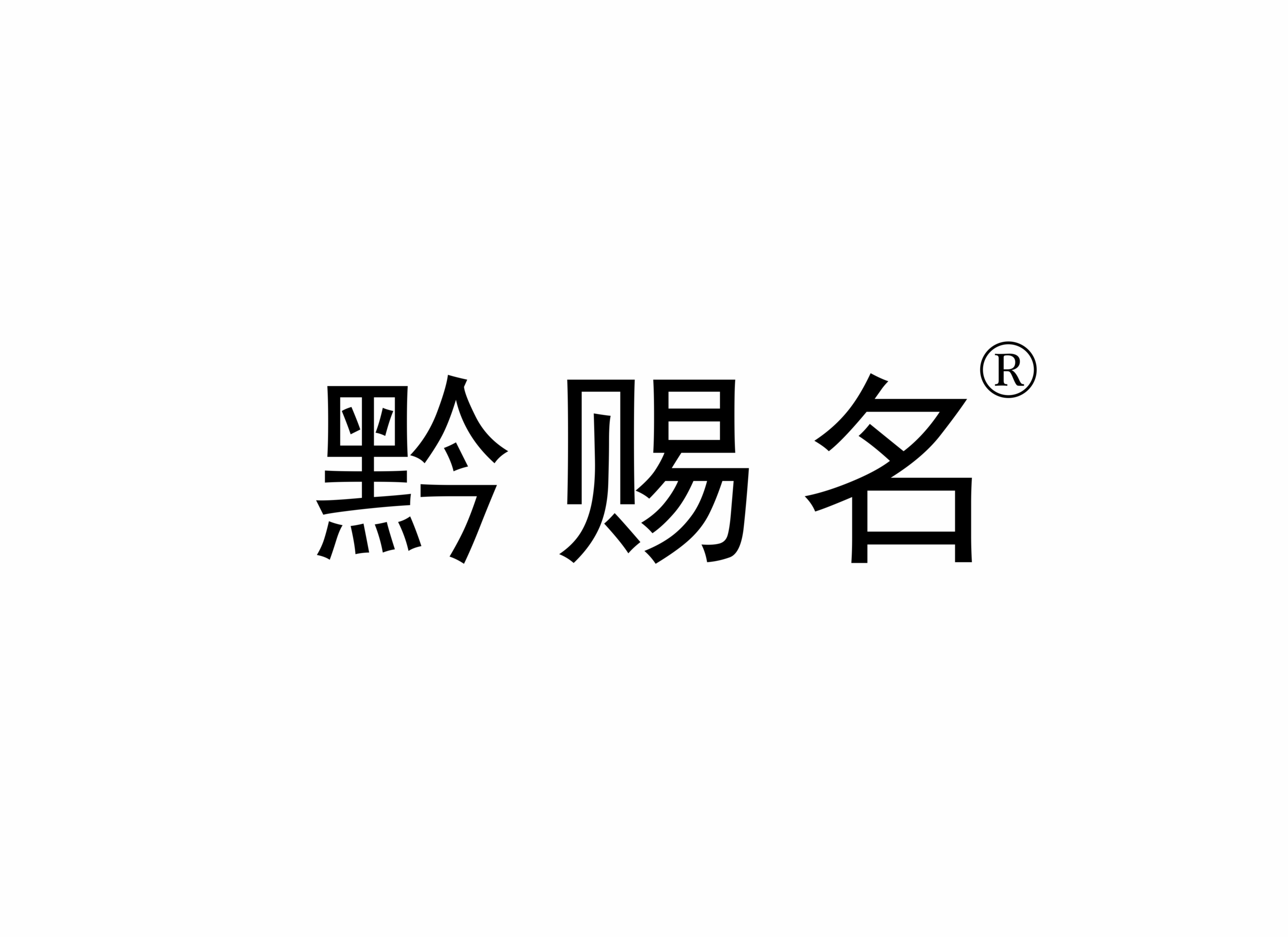 黔赐名