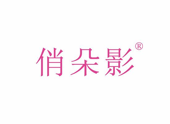 俏朵影