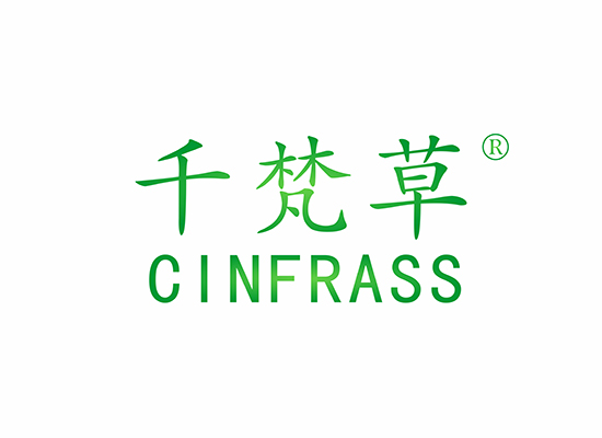 千梵草 CINFRASS商標(biāo)