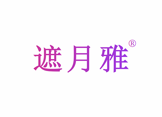 遮月雅