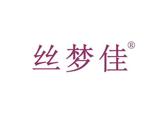 絲夢(mèng)佳商標(biāo)