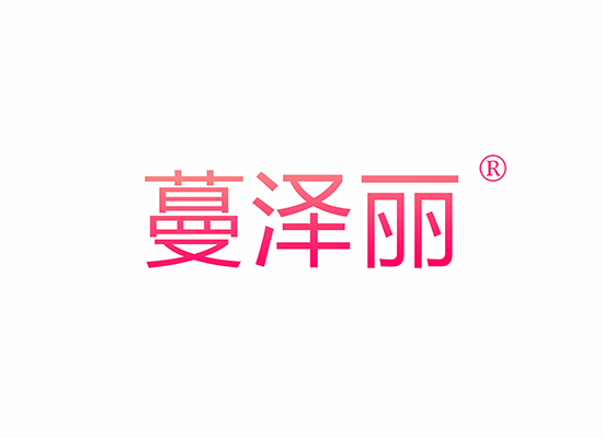 蔓泽丽