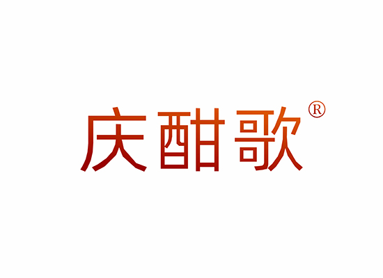 慶酣歌商標(biāo)