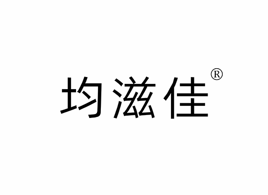 均滋佳