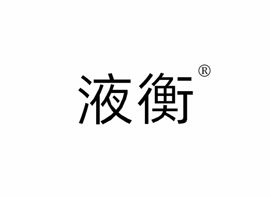 液衡商標(biāo)