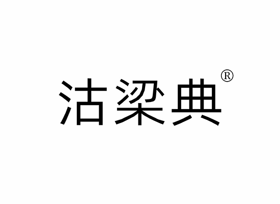 沽梁典