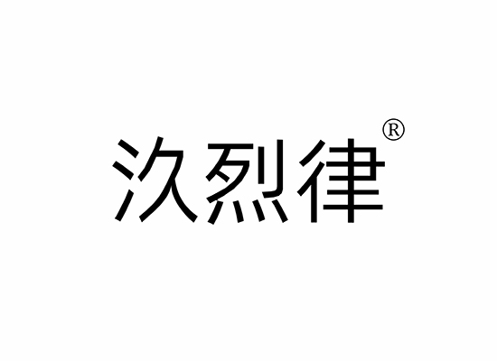 汣烈律商標(biāo)