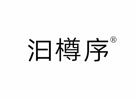 汩樽序商標(biāo)